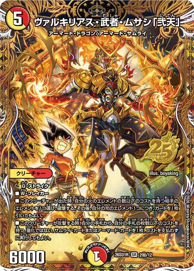 ヴァルキリアス･武者･ムサシ「弐天」(DM26SD1R2秘/12)